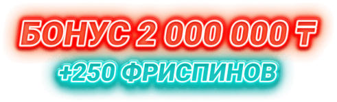 Бонус 2 000 000 ₸ +250 фриспинов